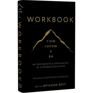 Workbook. Тією горою є ви. Як перетворити самосаботаж на самовдосконалення