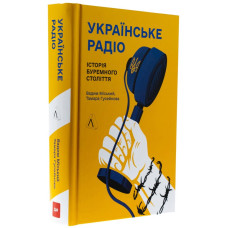 Українське радіо. Історія буремного століття (доповнене видання)