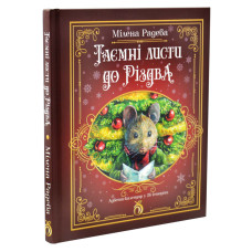 Таємні листи до Різдва
