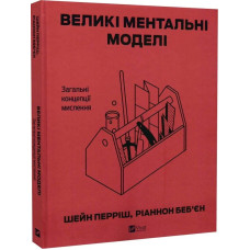 Великі ментальні моделі. Загальні концепції мислення Великі ментальні моделі. Загальні концепції мислення