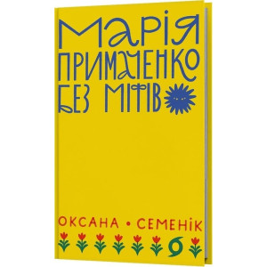 Марія Примаченко без міфів