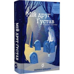Мій друг Ґустав з кладовища Святого Паулі