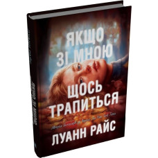 Якщо зі мною щось трапиться