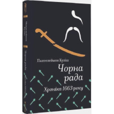 Чорна рада. Хроніка 1663 року (Золота полиця) Чорна рада. Хроніка 1663 року (Золота полиця)