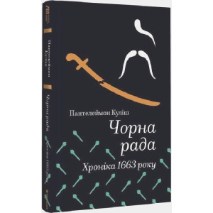 Чорна рада. Хроніка 1663 року (Золота полиця) Чорна рада. Хроніка 1663 року (Золота полиця)