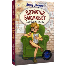 Детектив Блюмквіст здобуває славу. Книжка 1 (Шедеври дитячої літератури рідною мовою) Детектив Блюмквіст здобуває славу. Книжка 1 (Шедеври дитячої літератури рідною мовою)
