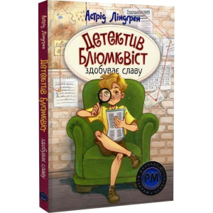 Детектив Блюмквіст здобуває славу. Книжка 1 (Шедеври дитячої літератури рідною мовою)