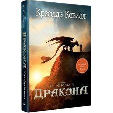 Як приборкати дракона. Книжка 1