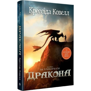 Як приборкати дракона. Книжка 1 Як приборкати дракона. Книжка 1