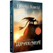 Як приборкати дракона. Книжка 1