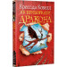 Як приборкати дракона. Книжка 1 Як приборкати дракона. Книжка 1