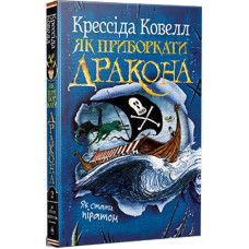 Як приборкати дракона. Книжка 2. Як стати піратом