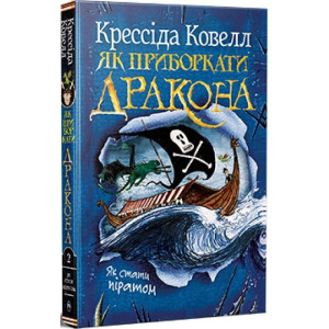 Як приборкати дракона. Книжка 2. Як стати піратом Як приборкати дракона. Книжка 2. Як стати піратом