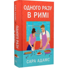 Одного разу в Римі. Книжка 1