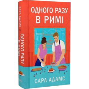 Одного разу в Римі. Книжка 1 Одного разу в Римі. Книжка 1