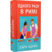 Одного разу в Римі. Книжка 1