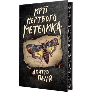 Мрії мертвого метелика. Книжка 2 (Порожній пазл)