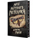 Мрії мертвого метелика. Книжка 2 (Порожній пазл)