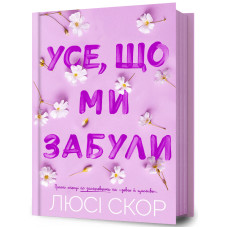 Усе, що ми забули. Книга 3