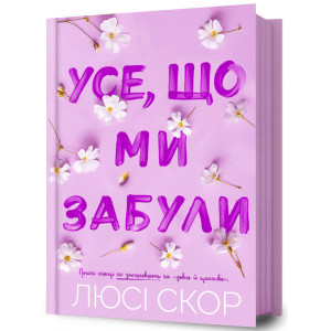 Усе, що ми забули. Книга 3