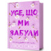 Усе, що ми забули. Книга 3