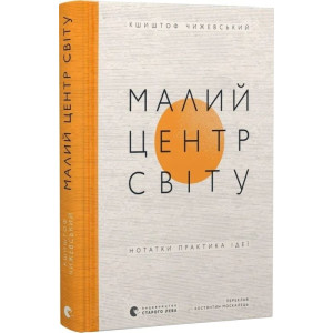 Малий центр світу. Нотатки практика ідеї