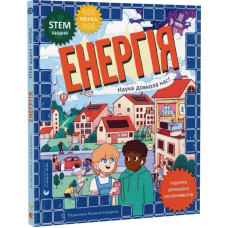 Енергія. Наука довкола нас Енергія. Наука довкола нас