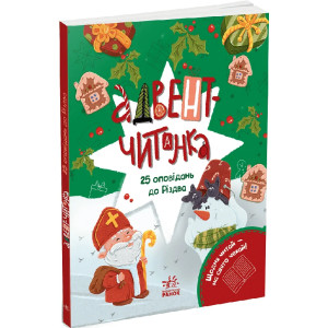 Адвент-читанка. 25 оповідань до Різдва