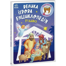 Велика ігрова енциклопедія. Різдво