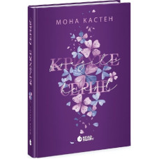 Крихке серце. Книга 2 (Scarlet Luck)
