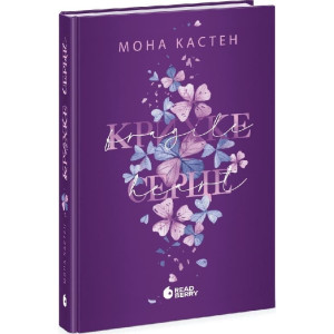 Крихке серце. Книга 2 (Scarlet Luck)