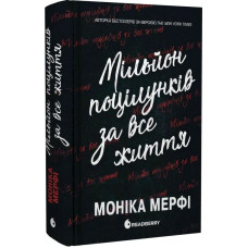 Мільйон поцілунків за все життя. Книга 2 (Ланкастер)