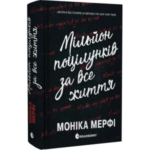 Мільйон поцілунків за все життя. Книга 2 (Ланкастер)