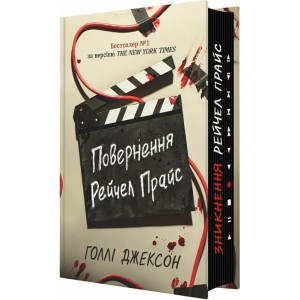 Повернення Рейчел Прайс