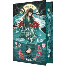 Дівчина без відображення (Сувій дракона)
