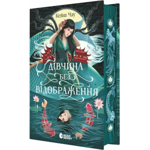 Дівчина без відображення (Сувій дракона)