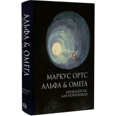 Альфа & Омега. Апокаліпсис для початківців