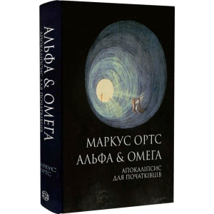 Альфа & Омега. Апокаліпсис для початківців