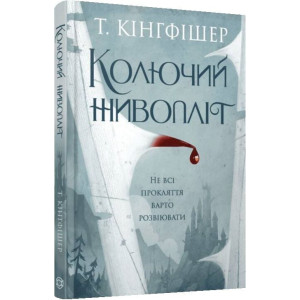 Колючий живопліт Колючий живопліт