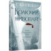 Колючий живопліт