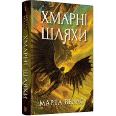 Хмарні шляхи. Книга 1 (Книги раксури)