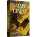 Хмарні шляхи. Книга 1 (Книги раксури)