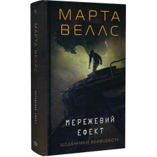 Щоденники вбивцебота. Книга 5. Мережевий ефект
