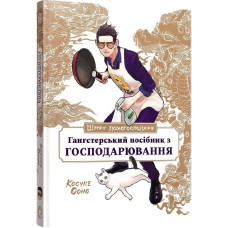 Шлях домогосподаря: Гангстерський посібник з господарювання