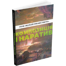 Композиція і наратив (Від майстрів мистецтва)