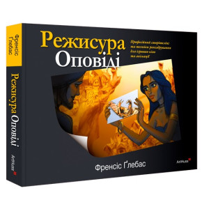 Режисура Оповіді. Професійний сторітелінг та техніки розкадрування для ігрового кіно та анімації