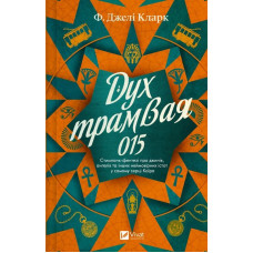 Дух трамвая 015. Книга 2 (Всесвіт мертвих джинів)