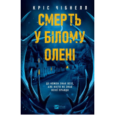 Смерть у «Білому олені»