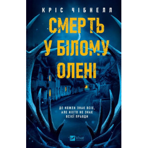 Смерть у «Білому олені»