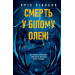 Смерть у «Білому олені»